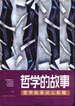 哲学的故事 哲学就是这么有趣