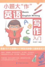 小题大“作” 英语写作入门