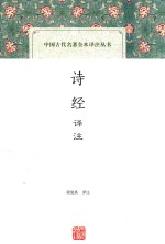 中国古代名著全本译注丛书 诗经 译注