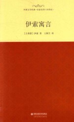 外国文学经典 伊索寓言