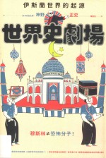 世界史剧场 伊斯兰世界的起源