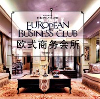 欧式典藏系列 欧式商务会所