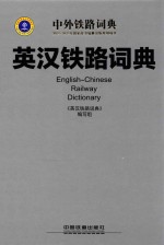 中外铁路词典 英汉铁路词典