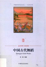 中国古代舞蹈