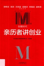 创客时代 亲历者讲创业
