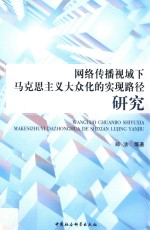 网络传播视域下马克思主义大众化的实现路径研究