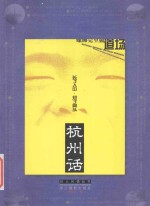 杭州话