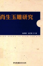 肖生玉雕研究