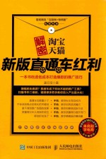 解密淘宝天猫新版直通车红利,一本书吃透低成本打造爆款的推广技巧
