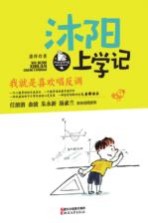 沐阳上学记 我就是喜欢唱反调
