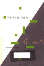 中国好小说 李佩甫