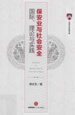 保安业与社会安全 国际、理论与实践