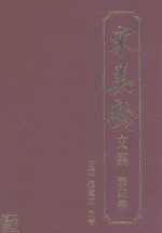 宋美龄文集 第4卷