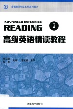 高级英语精读教程 2