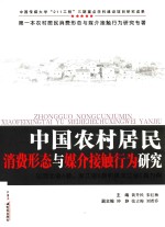中国农村居民消费形态与媒介接触行为研究 以河北省A县、浙江省B县和黑龙江省C县为例