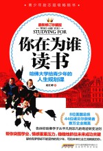 你在为谁读书 哈佛大学给青少年的人生规划课 最新修订珍藏版