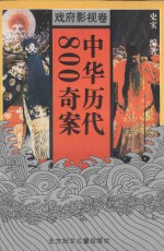 中华历代800奇案 戏府影视卷
