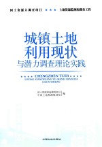 城镇土地利用现状与潜力调查理论实践