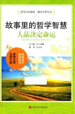 故事里的哲学智慧 人品决定命运