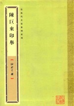 近现代名家篆刻系列 陈巨来印举 袖珍印馆