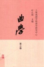 曲学 第3卷