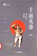 千面英雄 奠定坎贝尔神话学理论基础的经典之作 最新版