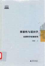 尊德性与道问学 吴澄哲学思想研究