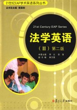法学英语 2 第2版