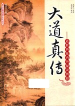 大道真传 道教西派内丹秘诀典籍