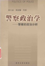 警察政治学 警察的政治分析