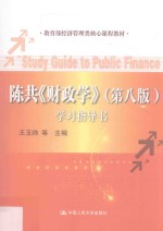 陈共《财政学》学习指导书 第8版