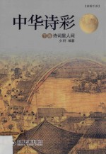 中华诗彩 下 诗词里人间