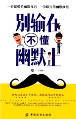 别输在不懂幽默上