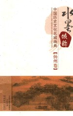 水墨城韵 中国历史文化名城画典 扬州卷