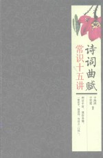 诗词曲赋 常识十五讲