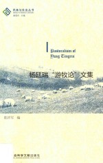 杨廷瑞“游牧论”文集