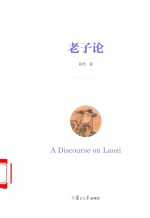 老子论