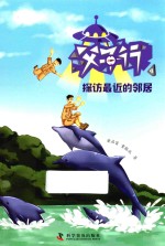 父子行 4 探访最近的邻居