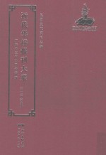 近代华侨报刊大系 第1辑 第6册