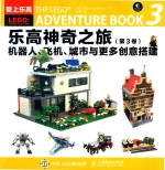 乐高神奇之旅 第3卷 机器人、飞机、城市与更多创意搭建