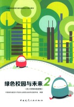 绿色校园与未来 2 供小学高年级使用