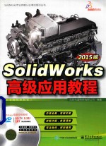 SolidWorks专业技能认证考试培训丛书 SolidWorks高级应用教程 2015版