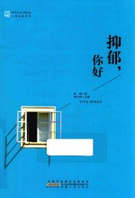 抑郁,你好