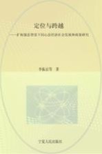 定位与跨越