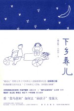 下乡养儿 增订版