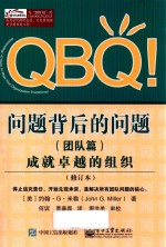 QBQ!问题背后的问题 团队篇 成就卓越的组织 修订本