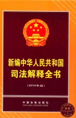 新编中华人民共和国司法解释全书 2016年版