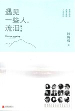 遇见一些人流泪 第3辑 新版