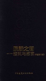 肌肤之目 建筑与感官 原著第3版
