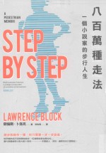 八百万种走法 一个小说家的步行人生